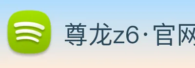尊龙z6·官网 logo